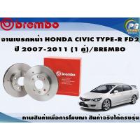 ราคา จานเบรคหน้า HONDA CIVIC TYPE R FD2 ปี 2007 2011 1 คู่ BREMBO (7898520350)