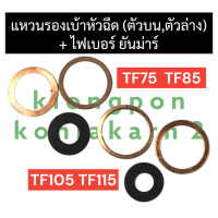 ราคา แหวนรองหัวฉีด ตัวบน แหวนรองเบ้าหัวฉีด ตัวล่าง ไฟเบอร์หัวฉีด ยันม่าร์ TF75 TF85 TF105 TF115 ปะเก็นหัวฉีดTF แหวนทองแดงรองเบ้าหัวฉีดTF ชุดแหวนรองTF (17202753010)