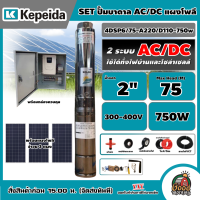 ราคา รวมตัวท็อป ชุดตัวเลือกพร้อมใช้งาน ปั๊มบาดาล KEPEIDA ACDC DC มีให้เลือก750w 2200w บาดาล รดน้ำ ปั๊มน้ำ ซัมเมิส บ่อบาดาล บาดาลโซล่าเซลล์ บาดาลไฟบ้าน ดูดน้ำลึก submerse ปั๊มน้ำบาดาล ปั๊ม (21388683410)