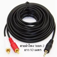 ราคา สายลำโพง 1 ออก 2 RCA Cable ยาว 10เมตร สายสัญญาณเสียง 3 5mm to RCA 423A (15212081319)