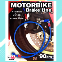 ราคา สายเบรคหน้ารถมอเตอร์ไซค์ สายดิสเบรคหน้า คุณภาพดี ได้มาตรฐาน แข็งแรง ทนทาน Motorbike Brake Line อะไหล่รถมอเตอร์ไซค์ สายเบรค เบรคหน้า (12839633586)