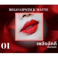 ราคา BEGO บีโก Matte Lipstick ลิปสติกแมท กลบปากคล้ำ (20978899637)