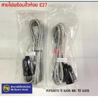 ราคา มีขายส่ง สายไฟพร้อมขั้วห้อย E27 ขั้วทองเหลือง มีปลั๊ก สาย VKF 2x0 5 sq mm ยาว 3 5 10 เมตร สายสีขาว ขั้วสีดำ (20526054653)