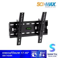 ราคา SCI MAX ขาแขวนทีวี รุ่น SM 1740 แบบปรับก้ม เงย โดย สยามทีวี by Siam T V (9927771615)