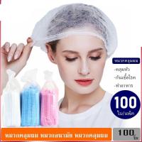 ราคา หมวกคลุมผม แพค 100ใบ หมวกตัวหนอน หมวกอนามัย หมวกคลุมผมแบบผ้า หมวกทางการแพทย์ หมวกคลุมผมใยสังเคราะห์ หมวกใช้แล้วทิ้ง (11849032734)