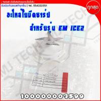 ราคา Sharp อะไหล่เครื่องปั่น อะไหล่ใบมีดเครื่องปั่น สำหรับรุ่น EM ICE2 ของแท้ 100 (390854556)