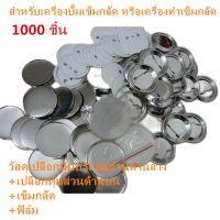ราคา เหรียญเข็มกลัดวงกลม ขนาด 44 ม ม 58 ม ม จำนวน 1000 ชิ้น สำหรับเครื่องปั๊มเข็มกลัด หรือเครื่องทำเข็มกลัด 1000pcs Blank Pin Badge Button Supplies for Badge Maker Machine (7488243213)