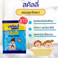ราคา ยกโหล 12 ซอง สคัลลี่แชมพูขจัดเหา แชมพูกำจัดเหา ยาสระเหา ขนาด 20 มล (21318173261)