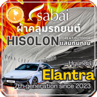 ราคา Sabai ผ้าคลุมรถ Hyundai Elantra เนื้อผ้า Grey Hisolon ไฮโซลอนสีเทา ผ้าคลุมรถสองชั้นที่ทนทานที่สุด มีซับใน ไม่ติดสี แข็งแกร่ง ทนทาน เหมาะกับงาน Outdoor โดยเฉพาะ greendog ผ้าคลุมรถ ฮุนได เอลันตร้า 7th (