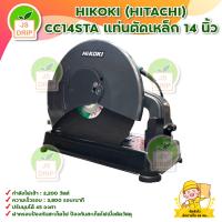 ราคา HIKOKI HITACHI CC14STA แท่นตัดเหล็ก 14 นิ้ว มีบริการเก็บเงินปลายทาง (17418391980)