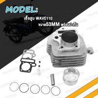 ราคา เสื้อสูบ WAVE110 เวฟ110 พร้อมปะเก็น ขนาด 53MM 54MM STD เสื้อสูบเวฟ110 เสื้อเวฟ110 เสื้อแหวนwave110 ขนาด 53มิล 54มิล เสื้อ ลูกสูบ หลบวาล์ว แหวนสูบ (19267926886)