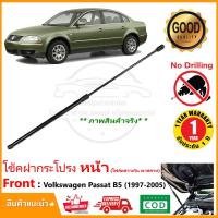 ราคา โช้คฝากระโปรงหน้า Volkswagen Passat 1997 2005 โฟล์คสวาเกน พาสสาท แทนของเดิม สินค้าตรงรุ่นไม่ต้องเจาะ ติดตั้งเองได้ รับประกัน 1 ปี (17411869304)