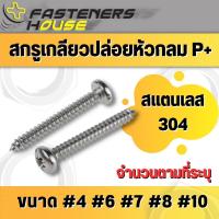 ราคา สกรูเกลียวปล่อย สแตนเลส หัวกลมนูน เกลียวปล่อย หัวกลมแฉก P 4 10 มีหลายความยาว (13359104114)