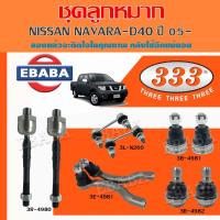 ราคา 333 ลูกหมาก ชุดช่วงล่าง ลูกหมากปีกบน ลูกหมากปีกนกล่าง ลูกหมากคันชักนอก ลูกหมากแร๊คซ์ ลูกหมากกันโคลงหน้า NAVARA D40 ปี 2005 สินค้ามีตัวเลือก (12616739463)