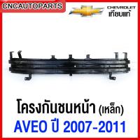 ราคา โครงกันชนหน้า CHEVROLET AVEO ปี 2007 2011 ซับในกันชนหน้า เหล็กหนา ทั้งชิ้น (12362480221)