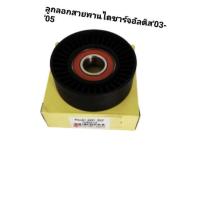 ราคา ลูกลอกดันสายพาน Toyota Altis ปี 2001 ถึง 2007 (3708012450)