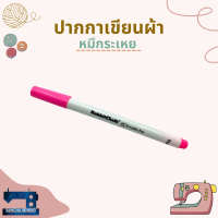 ราคา ปากกาเขียนผ้า ชนิดหมึกระเหย ลบออกด้วยน้ำ Air Erasable Pen Water Erasable Pen (7174144251)