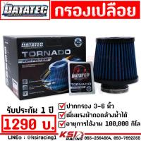 ราคา กรองอากาศ กรองเปลือย กรองเห็ด กรองซิ่ง กรองแต่ง DATATEC ไส้กรอง ผ้า แต่ง ซิ่ง ปาก 2 5 6 นิ้ว ใส่ได้ทุกรุ่น (21319007120)