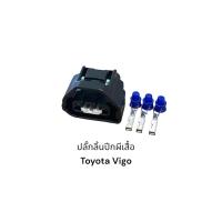 ราคา ปลั๊กเซ็นเซอร์ปีกผีเสื้อToyota Vigo (19841814721)