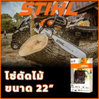 ราคา STIHL โซ่เลื่อยยนต์ 22 นิ้ว โซ่ตัด (20878032378)