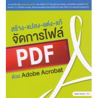 ราคา Bundanjai หนังสือ สร้าง แปลง แต่ง แก้ จัดการไฟล์ PDF ด้วย Adobe Acrobat (19935462971)