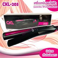 ราคา เครื่องหนีบผม CKL 203 Hair Straightener เครื่องหนีบผม แผ่นหนีบหน้ากว้าง หน้ากว้างอย่างดี แผ่นให้ความร้อนเคลือบเซรามิคอย่างดี ทำให้ช่วยถนอมเส้นผมจากความร้อน เครื่องรีดผม หนีบผม เครื่องหนีบผมตรง เครื่อง