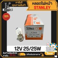 ราคา หลอดไฟหน้า สแตนเลย์ มอเตอร์ไซ STANLEY 12V 25 25W 35 35W 2ไส้ ไฟสูง ไฟต่ำ เขี้ยว (18850125780)