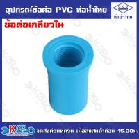 ราคา ท่อน้ำไทยอุปกรณ์ข้อต่อท่อน้ำไทย ต่อตรง ข้องอ ข้อต่อเกลียวนอก ข้อต่อเกลียวใน สามทาง ฝาครอบ ปลั๊กอุด ข้องอเกลียวนอก (20109127475)
