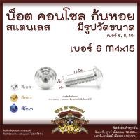 ราคา น็อตคอนโซล ก้นหอย มีรูปวัดขนาด สแตนเลสแท้ เบอร์6 เบอร์ 10 M4 M6 น็อตสแตนเลส ยึดชุดสี (17920567620)