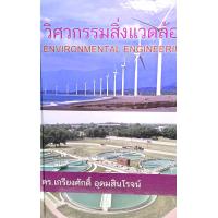 ราคา หนังสือวิศวกรรมสิ่งแวดล้อม 9789744860583 ENVIRONMENTAL ENGINEERING (13961810677)