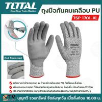 ราคา TOTAL ถุงมือกันคม เคลือบ PU รุ่น TSP1701 XL Safety Glove ถุงมือนิรภัย ป้องกันรอยขีดข่วน ป้องกันมีดบาด (20791903702)