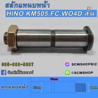 ราคา สลักแหนบหน้า HINO KM505FCWO4D ตัวสั้น 48423 1650 1ตัว (20887021183)