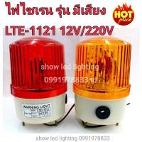 ราคา ไฟไซเรนแบบหมุน ไฟไซเรนติดหลังคา ไฟฉุกเฉิน รุ่น มีเสียง Siren 1121 5นิ้ว 12V 220v ไซเรนหลอดฮาโลเจ้น มีไฟหมุน (19795835683)