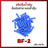 ราคา สลิปต่อสายไฟ สลิปหุ้มน้ำเงิน BF2 แพ็ค100ชิ้น (19651168019)