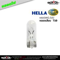 ราคา หลอดไฟหรี่ T10 หลอดไฟหรี่ทั่วไป ยี่ห้อ Hella หลอดเสียบ T10 W5W หลอดไฟหรี่ ทั่วไป 8GP 178 560 081 W5W เลือกได้เลย (21012315917)