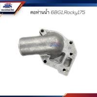 ราคา คอห่านวาล์วน้ำ คอห่านน้ำ ISUZU 6BG1Rocky175 มะลิอะไหล่ (19000077265)