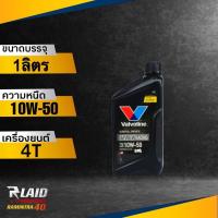 ราคา น้ำมันเครื่อง Valvoline 4T VR1 RACING 10W 40 10W 50 ขนาด1ลิตร ตัวเลือก 1 3 ขวด สังเคราะห์แท้ 100 วาโวลีน 4จังหวะ (18351717238)