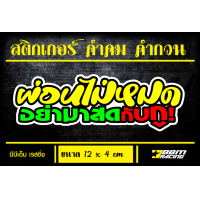 ราคา สติกเกอร์ คำคม คำกวน เมียบอก ผ่อนไม่หมด อย่ามาสด (16416265031)