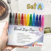 ราคา ชุดปากกาหัวพู่กัน PENTEL FUDE TOUCH BRUSH SIGN PEN 12 Colors (11486814948)