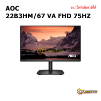ราคา AOC 22B3HM 67 VA FHD 75HZ จอคอมพิวเตอร์ (17348003336)