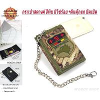 ราคา กระเป๋าสตางค์ กระเป๋าสตางค์ผู้ชาย กระเป๋าก็อบแก็ป แบบ3พับ มีโซ่แถมให้ทุกใบ พร้อมส่งทันที (21283432098)