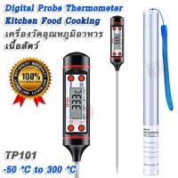 ราคา TP101 Digital Probe Thermometer Kitchen Food Cooking 50 C 300 C BBQ Meat Steak เครื่องวัดอุณหภูมิอาหาร เนื้อสัตว์ โพรบยาว 15 ซม เครื่องมือวัดอุณหภูมิ เทอร์โมมิเตอร์ ที่วัดอุณหภูมิสเต็ก เทอร์โมมิเตอร์ว