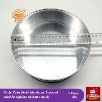 ราคา พิมพ์เค้ก พิมพ์อบขนมเค้กอลูมิเนียม ทรงกลม ขนาด1 2 1 2 3 4 5 ปอนด์ 3ปอนด์ (2393332442)