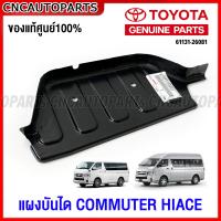 ราคา ของแท้ศูนย์ TOYOTA แผงบันไดเหล็ก COMMUTER HIACE KDH20 22 ปี 05 19 กดเลือก หลังคาเตี้ย หลังคาสูง ข้างซ้าย ข้างขวา (17074593227)