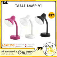 ราคา Lamptan โคมไฟตั้งโต๊ะ TABLE LAMP 1V ขั้ว E27 ปรับคอได้ เกลียวหมุน อายุใช้งานยาวนาน (19056862221)