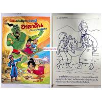 ราคา สมุดระบายสีนิทานแสนสนุก นิทานไทย นิทานนานาชาติ ขนาด 18 5x26 5ซม (16440030904)