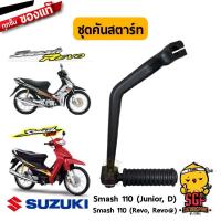 ราคา ชุดคันสตาร์ท LEVER ASSY KICK STARTER แท้ Suzuki Smash 110 โฉมแรก Junior D Revo Best Katana 125 RC Royal (10961529100)