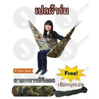 ราคา เปลสนาม เปลผ้าร่ม เปลนอนป่า เปลนอน เปล ผ้าร่ม 2 ชั้น แถมถุงเก็บอย่างดี (18667010196)