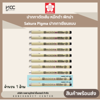 ราคา ปากกาตัดเส้น หมึกดำ พิกม่า Sakura Pigma ปากกาเขียนแบบ 1ด้าม (20338284396)