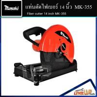 ราคา MASAKI ไฟเบอร์ตัดเหล็ก แท่นตัด เลื่อยตัด 14 นิ้ว รุ่น MK 355 มี 4 สีให้เลือก สีเทา สีแดง สีเขียว สีเหลือง ทนทาน ให้งานหนักได้ (13752665488)